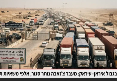 פקקי ענק וגבולות סגורים: המתיחות הלוגיסטית בין בגדאד לטהראן