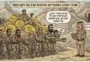 جيش بمليارات.. ومقاتلون بقرش (צבא של מיליארדים.. לוחמים בשקל)