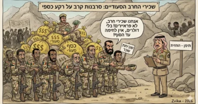 جيش بمليارات.. ومقاتلون بقرش (צבא של מיליארדים.. לוחמים בשקל)
