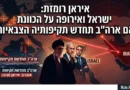 איראן רומזת : ישראל ואירופה על הכוונת אם ארה"ב תחדש את תקיפותיה הצבאיות