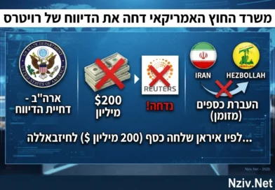 משרד החוץ האמריקאי דחה את הדיווח של רויטרס לפיו איראן שלחה כסף ( 200 מיליון $) לחיזבאללה