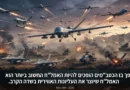 המהפך שמתרחש בשנים האחרונות בשדה הלחימה ובדרך המלחמה בדגש הכטב"מים – ראיון טלויזיוני