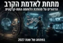 "מתחת לאדמת הקרב: הרהורים על מהפכת הלוחמה התת-קרקעית בפתחה של שנת 2027" – סקירת מומחה