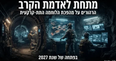 "מתחת לאדמת הקרב: הרהורים על מהפכת הלוחמה התת-קרקעית בפתחה של שנת 2027" – סקירת מומחה
