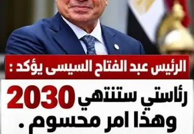 א-סיסי: נשיאותי תסתיים ב-2030, וזה סופי! ספויילר: גורמי אופוזיציה במצרים לא כל כך מאמינים לו!