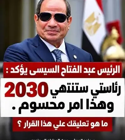 א-סיסי: נשיאותי תסתיים ב-2030, וזה סופי! ספויילר: גורמי אופוזיציה במצרים לא כל כך מאמינים לו!