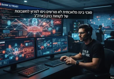 אקסיוס: סוכני בינה מלאכותית לא מורשים ניסו לפרוץ לחשבונות של לקוחות בנק בארה"ב. ספוילר: הבנקים מתקשים לסכל מתקפות אלו!