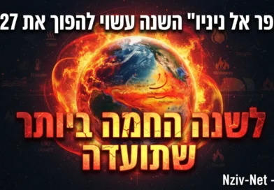 "סופר אל ניניו" השנה עשוי להפוך את 2027 לשנה החמה ביותר שתועדה