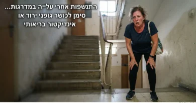 התנשפות אחרי עלייה במדרגות… סימן לכושר גופני ירוד או מדד בריאותי?