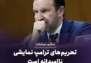 סנטור אמריקאי: קבלתי תדריך על הפעולות הצבאיות המתוכננות נגד איראן בפגישה חשאית